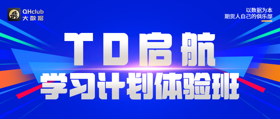 启航学院期货学习计划体验班重磅上线