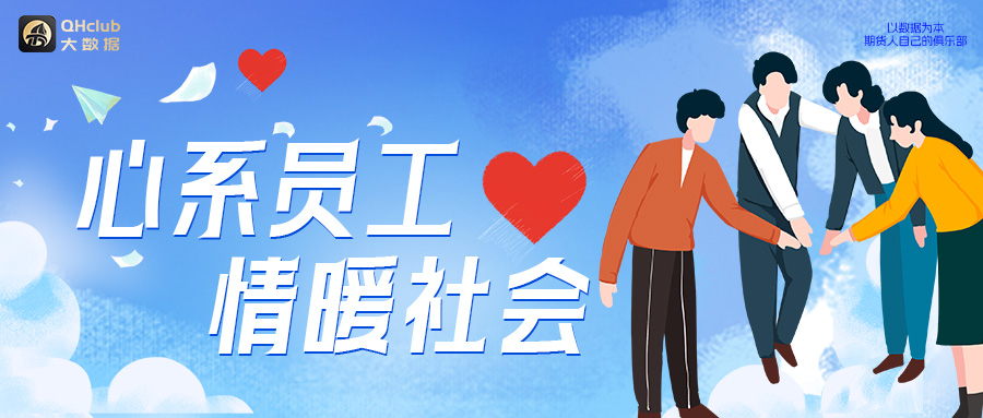 心系员工，情暖社会。TD启航在行动！