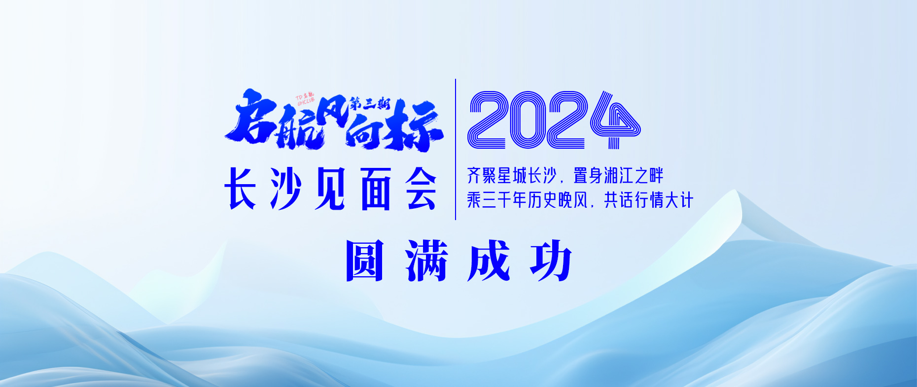 齐聚星城长沙，置身湘江之畔！
