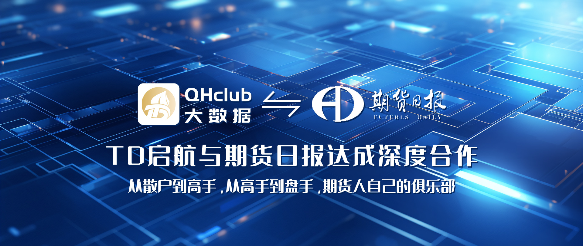 TD启航与期货日报达成深度合作