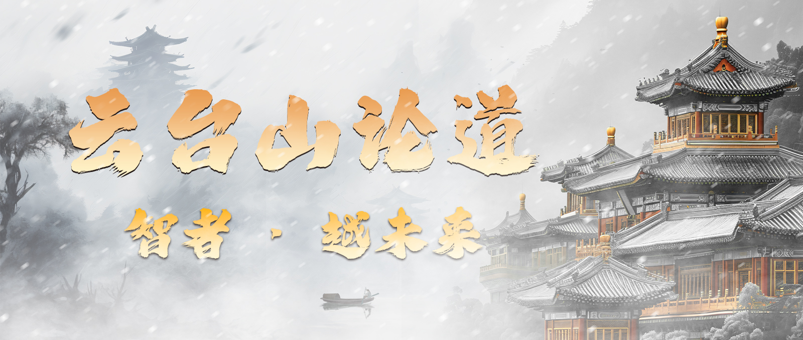 群英聚首 云台论道 正式官宣！